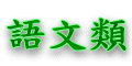 語文類